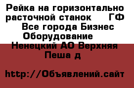 Рейка на горизонтально-расточной станок 2637ГФ1  - Все города Бизнес » Оборудование   . Ненецкий АО,Верхняя Пеша д.